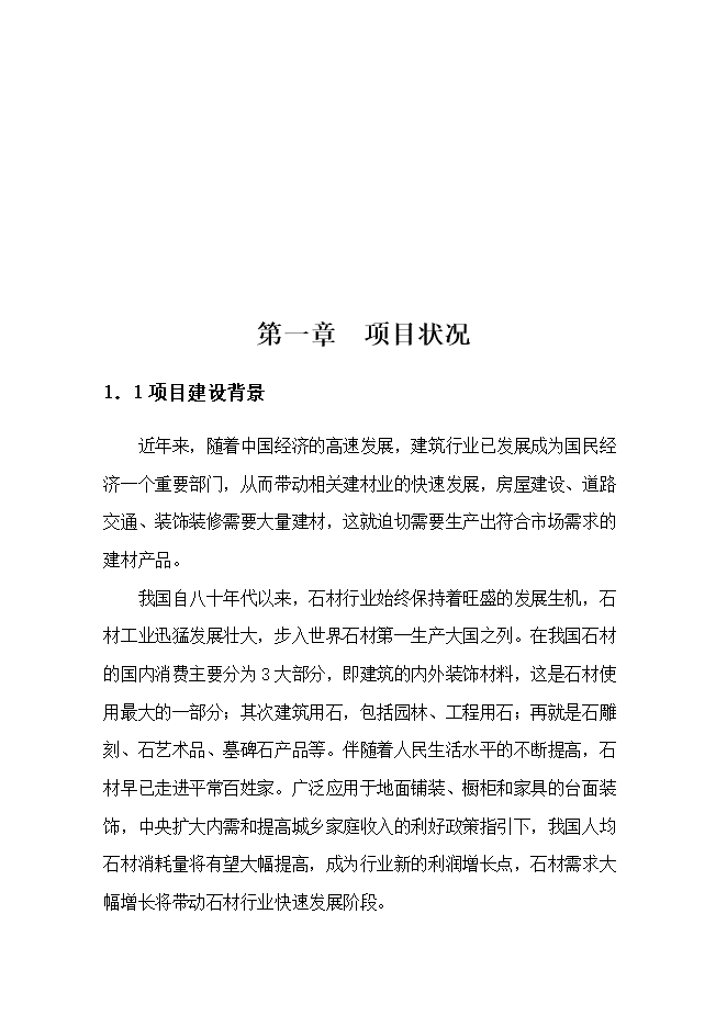 投資建設石材廠(chǎng)項目立項申報可研報告.doc_中文版高速下載第3頁(yè)