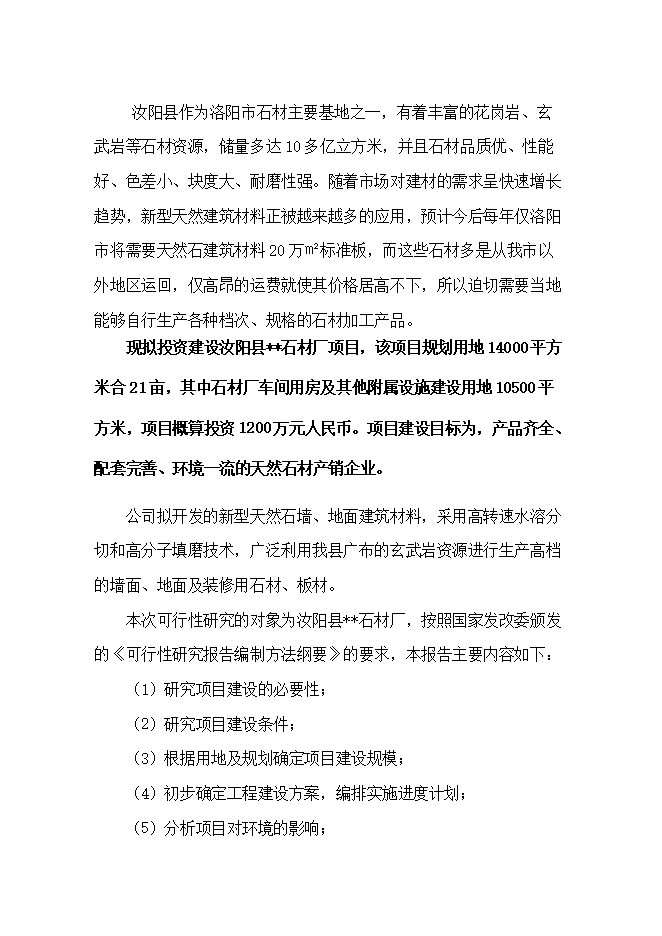 投資建設石材廠(chǎng)項目立項申報可研報告.doc_中文版高速下載第4頁(yè)