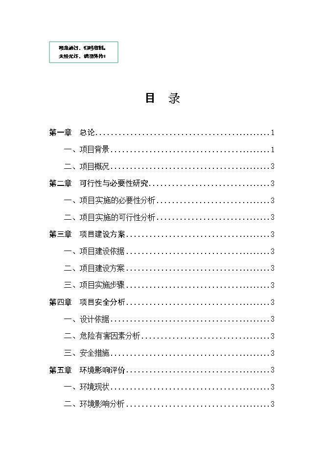 報廢汽車(chē)回收拆解項目立項申報可研報告.doc_中文版高速下載第1頁(yè)