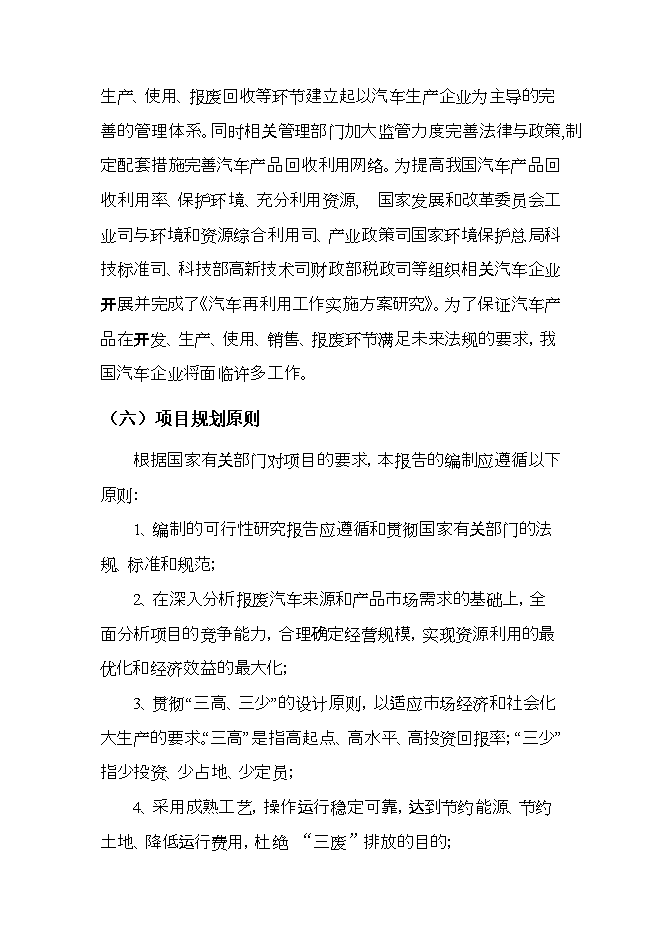 報廢汽車(chē)回收拆解項目立項申報可研報告.doc_中文版高速下載第11頁(yè)