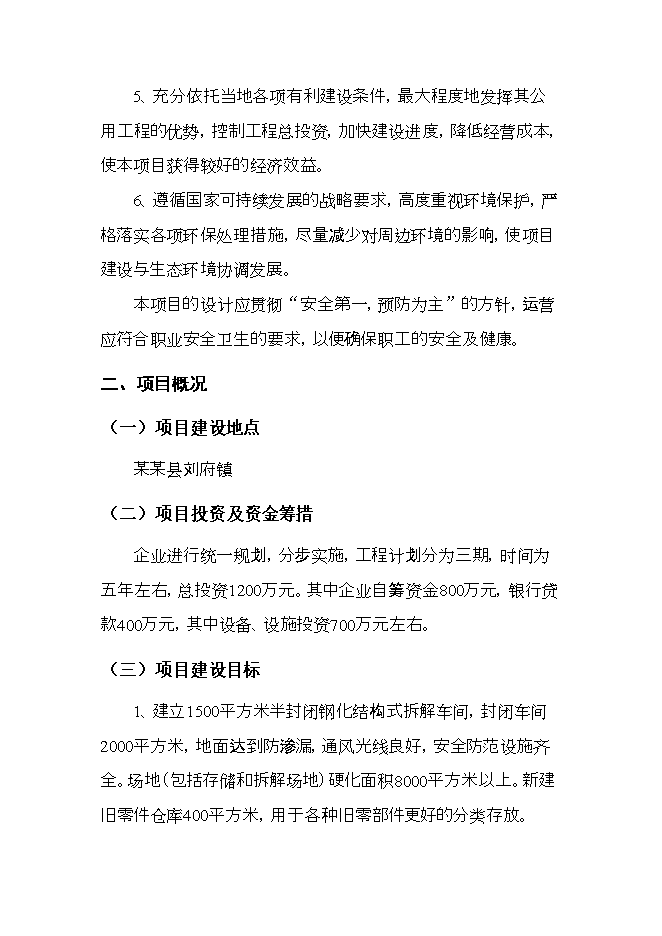 報廢汽車(chē)回收拆解項目立項申報可研報告.doc_中文版高速下載第12頁(yè)