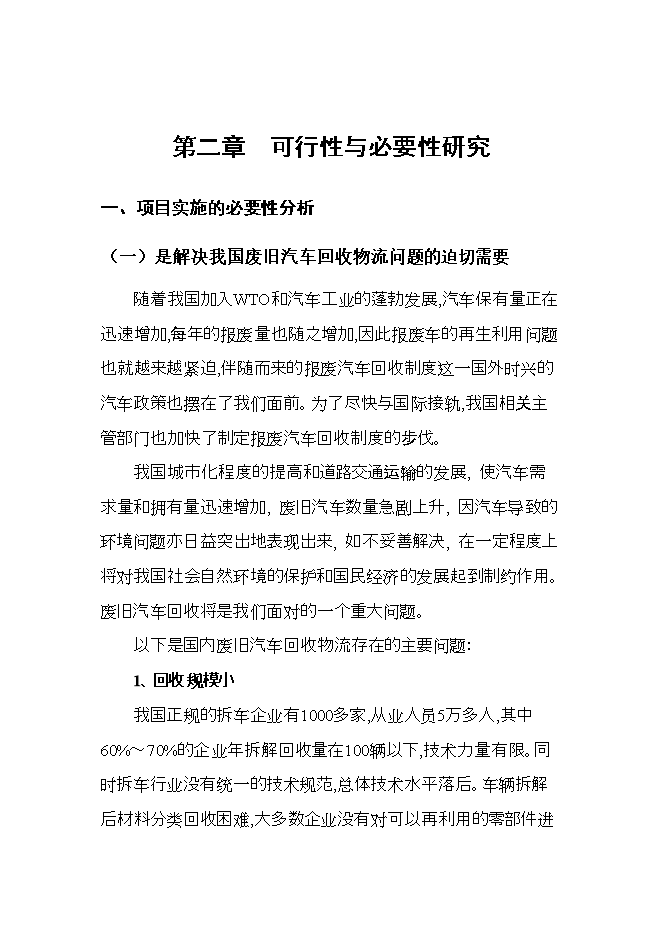 報廢汽車(chē)回收拆解項目立項申報可研報告.doc_中文版高速下載第14頁(yè)