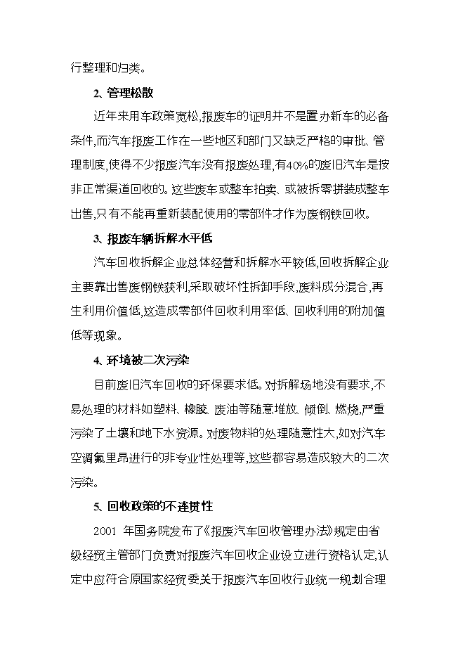 報廢汽車(chē)回收拆解項目立項申報可研報告.doc_中文版高速下載第15頁(yè)