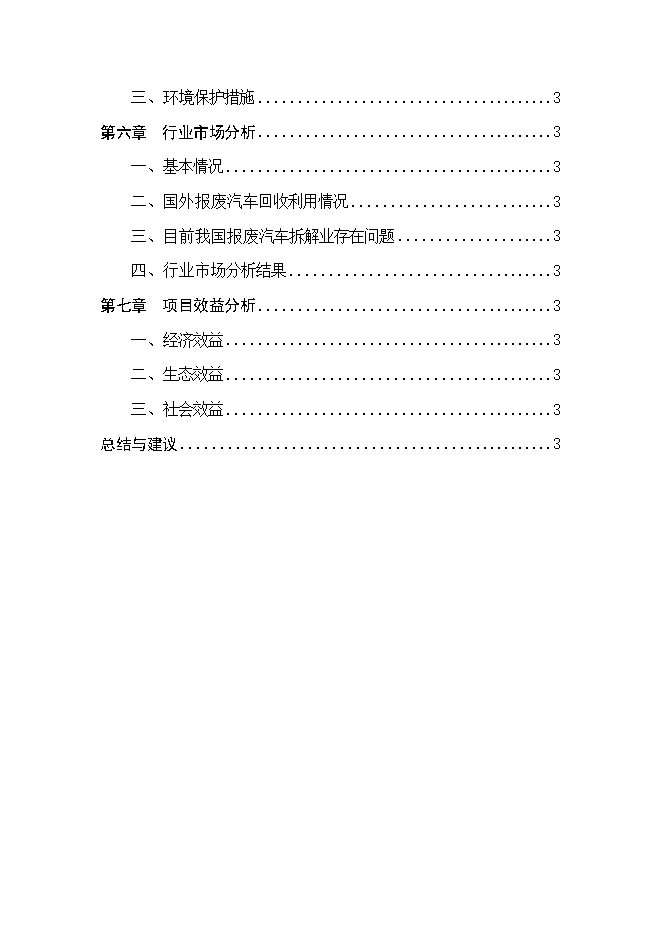報廢汽車(chē)回收拆解項目立項申報可研報告.doc_中文版高速下載第2頁(yè)