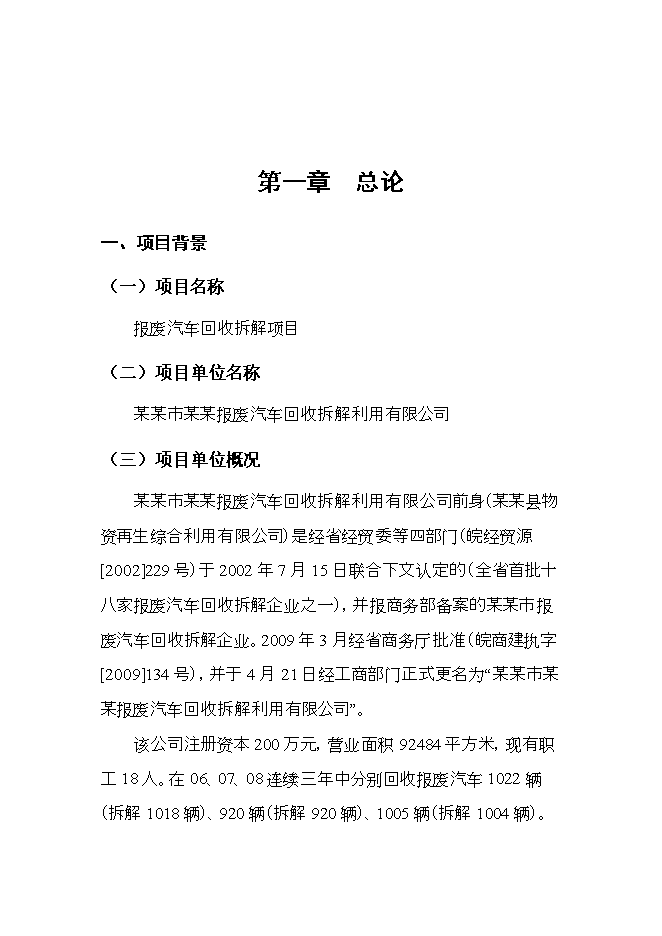 報廢汽車(chē)回收拆解項目立項申報可研報告.doc_中文版高速下載第3頁(yè)
