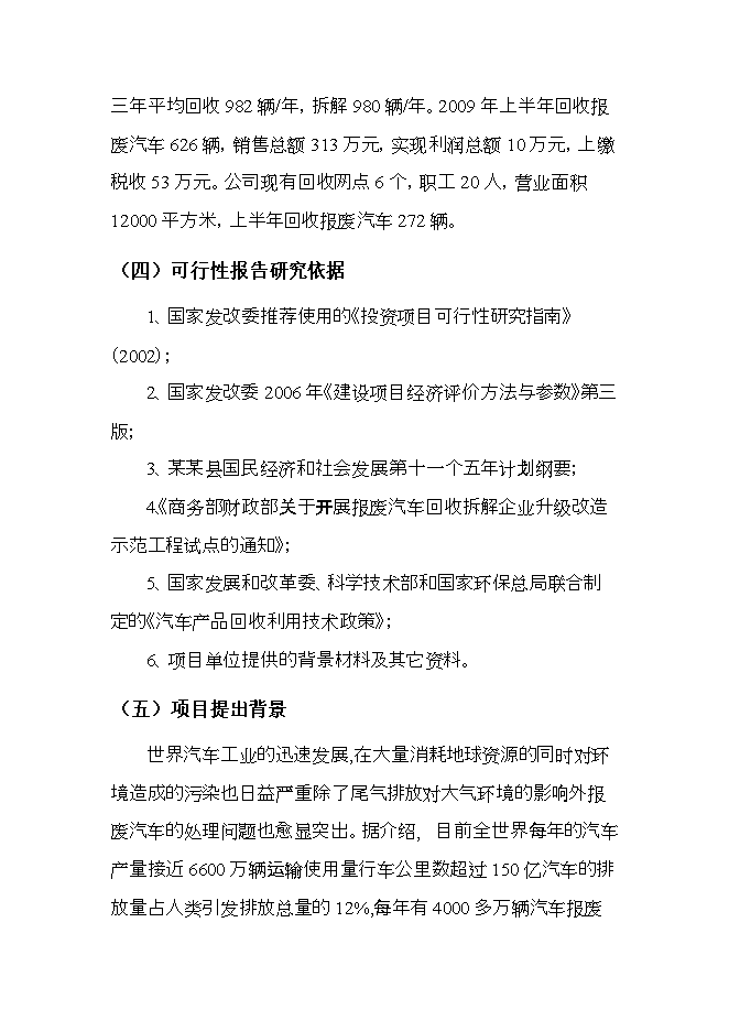 報廢汽車(chē)回收拆解項目立項申報可研報告.doc_中文版高速下載第4頁(yè)