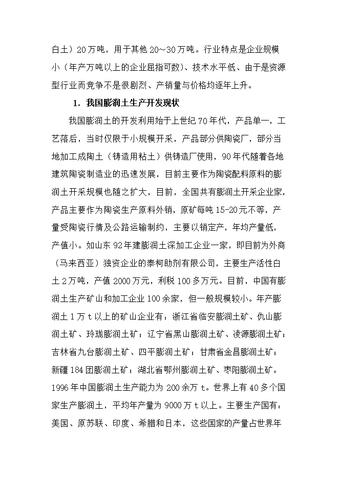 投資膨潤土礦產(chǎn)資源開(kāi)發(fā)利用項目立項申報可研報告.doc_中文版高速下載第10頁(yè)