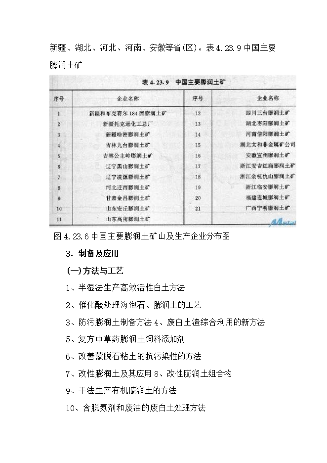 投資膨潤土礦產(chǎn)資源開(kāi)發(fā)利用項目立項申報可研報告.doc_中文版高速下載第12頁(yè)
