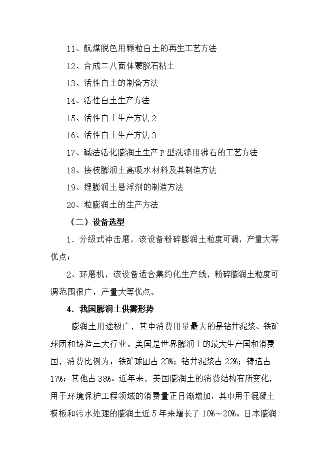 投資膨潤土礦產(chǎn)資源開(kāi)發(fā)利用項目立項申報可研報告.doc_中文版高速下載第13頁(yè)