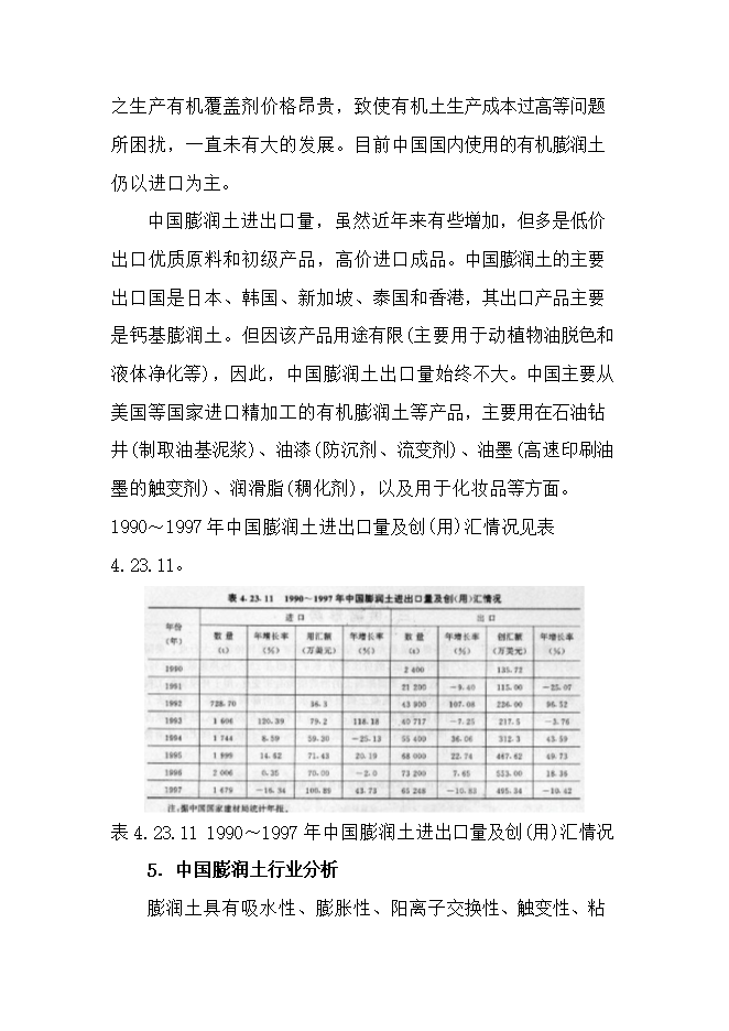 投資膨潤土礦產(chǎn)資源開(kāi)發(fā)利用項目立項申報可研報告.doc_中文版高速下載第15頁(yè)