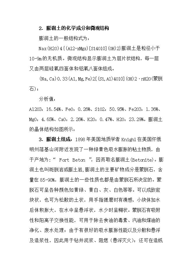 投資膨潤土礦產(chǎn)資源開(kāi)發(fā)利用項目立項申報可研報告.doc_中文版高速下載第2頁(yè)