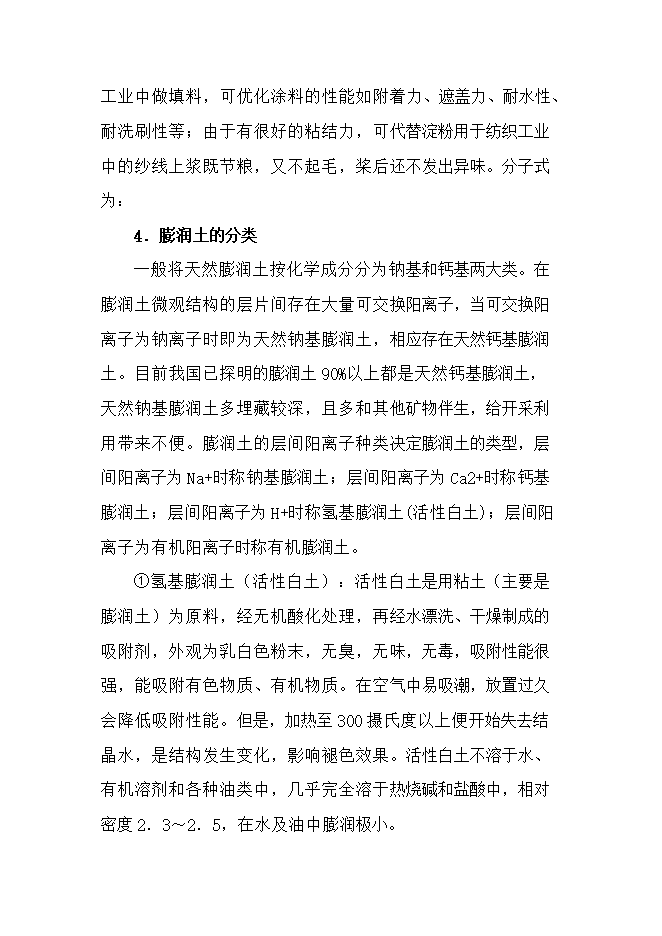 投資膨潤土礦產(chǎn)資源開(kāi)發(fā)利用項目立項申報可研報告.doc_中文版高速下載第3頁(yè)