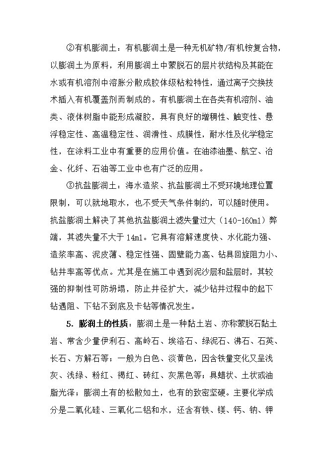 投資膨潤土礦產(chǎn)資源開(kāi)發(fā)利用項目立項申報可研報告.doc_中文版高速下載第4頁(yè)