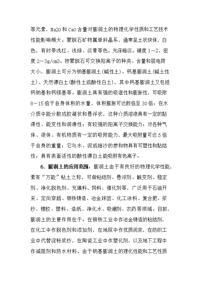 投資膨潤土礦產(chǎn)資源開(kāi)發(fā)利用項目立項申報可研報告.doc_中文版高速下載第5頁(yè)