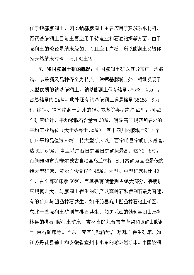投資膨潤土礦產(chǎn)資源開(kāi)發(fā)利用項目立項申報可研報告.doc_中文版高速下載第6頁(yè)