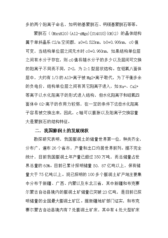 投資膨潤土礦產(chǎn)資源開(kāi)發(fā)利用項目立項申報可研報告.doc_中文版高速下載第8頁(yè)