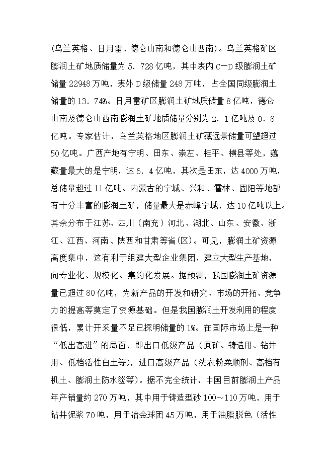 投資膨潤土礦產(chǎn)資源開(kāi)發(fā)利用項目立項申報可研報告.doc_中文版高速下載第9頁(yè)