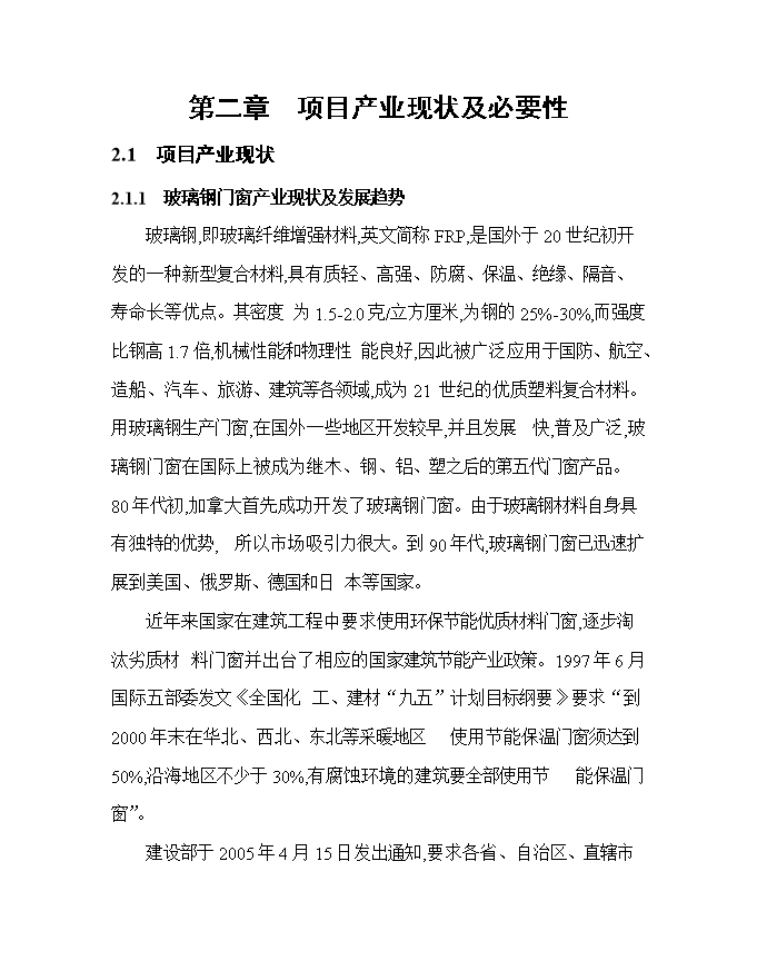 投資百萬(wàn)平方米玻璃鋼門(mén)窗等拉擠制品生產(chǎn)項目立項申報可研報告.doc_中文版高速下載第10頁(yè)