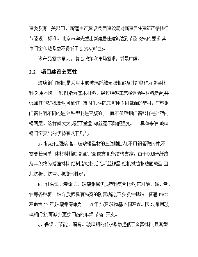 投資百萬(wàn)平方米玻璃鋼門(mén)窗等拉擠制品生產(chǎn)項目立項申報可研報告.doc_中文版高速下載第11頁(yè)