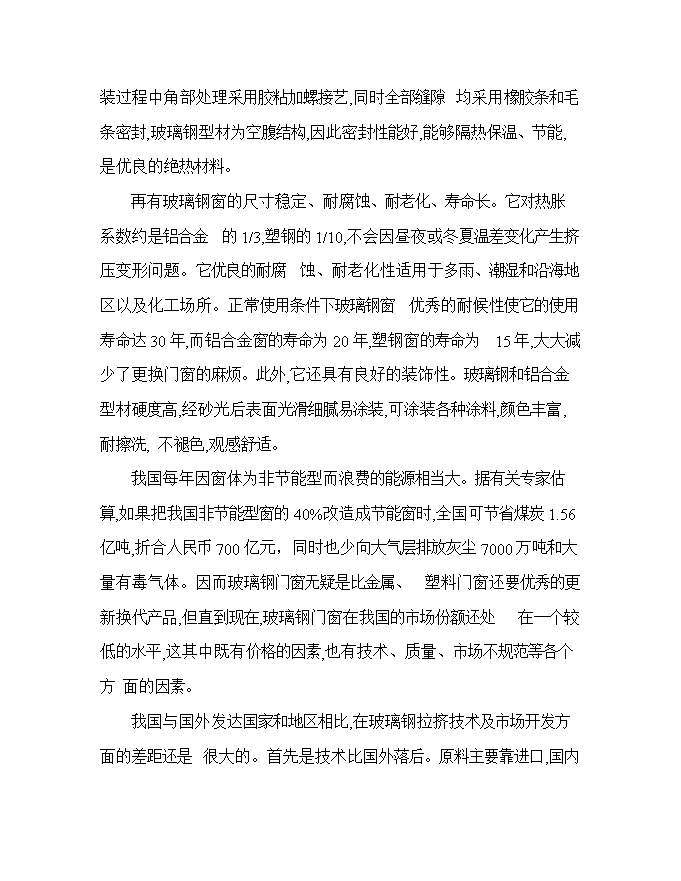 投資百萬(wàn)平方米玻璃鋼門(mén)窗等拉擠制品生產(chǎn)項目立項申報可研報告.doc_中文版高速下載第15頁(yè)