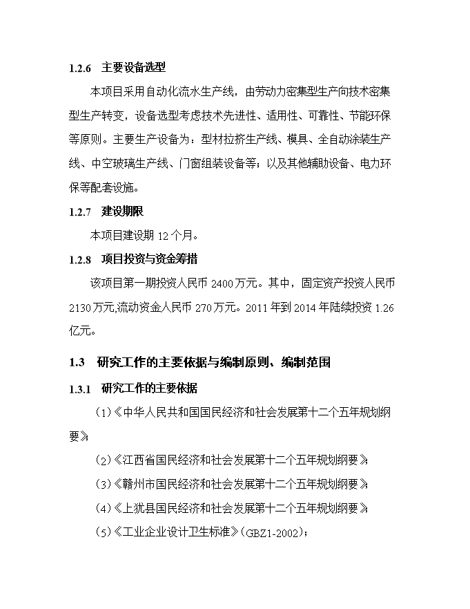 投資百萬(wàn)平方米玻璃鋼門(mén)窗等拉擠制品生產(chǎn)項目立項申報可研報告.doc_中文版高速下載第3頁(yè)