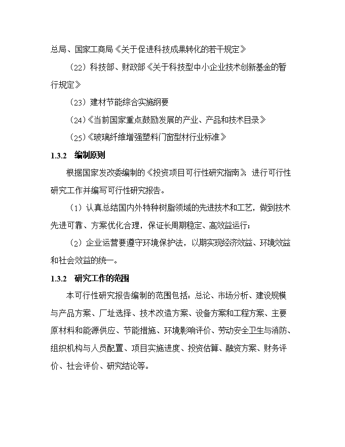 投資百萬(wàn)平方米玻璃鋼門(mén)窗等拉擠制品生產(chǎn)項目立項申報可研報告.doc_中文版高速下載第5頁(yè)