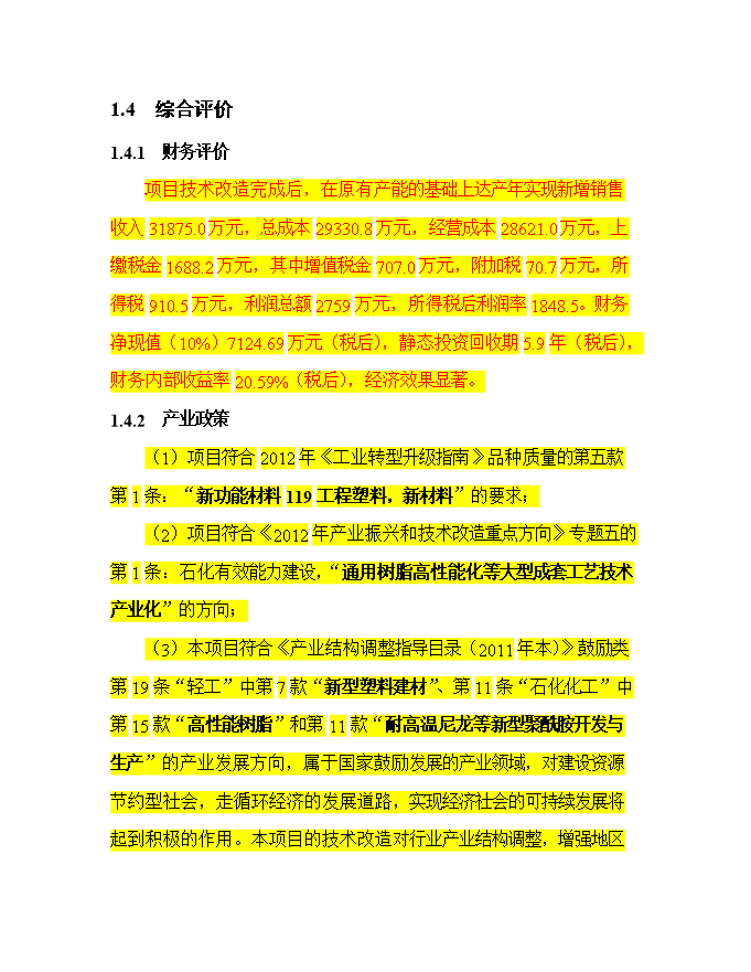 投資百萬(wàn)平方米玻璃鋼門(mén)窗等拉擠制品生產(chǎn)項目立項申報可研報告.doc_中文版高速下載第6頁(yè)
