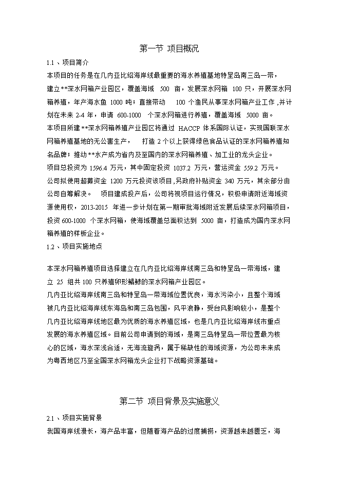 投資深水網(wǎng)箱養殖項目立項申報可研報告.doc_中文版高速下載第1頁(yè)
