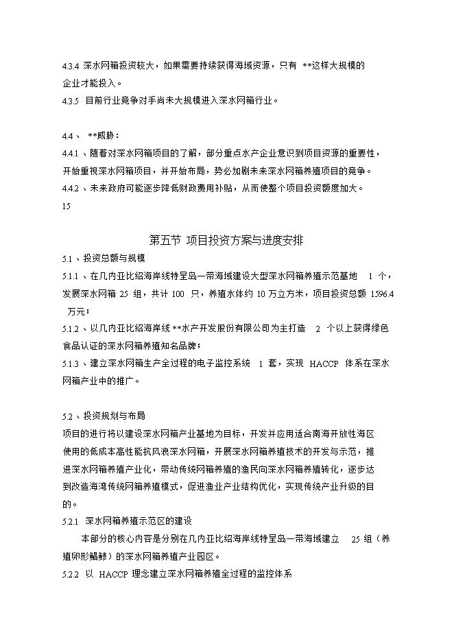 投資深水網(wǎng)箱養殖項目立項申報可研報告.doc_中文版高速下載第10頁(yè)