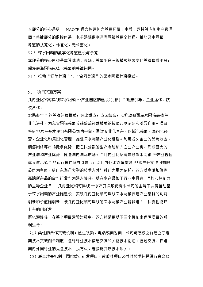 投資深水網(wǎng)箱養殖項目立項申報可研報告.doc_中文版高速下載第11頁(yè)