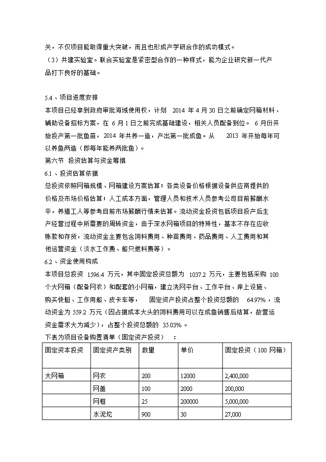 投資深水網(wǎng)箱養殖項目立項申報可研報告.doc_中文版高速下載第12頁(yè)