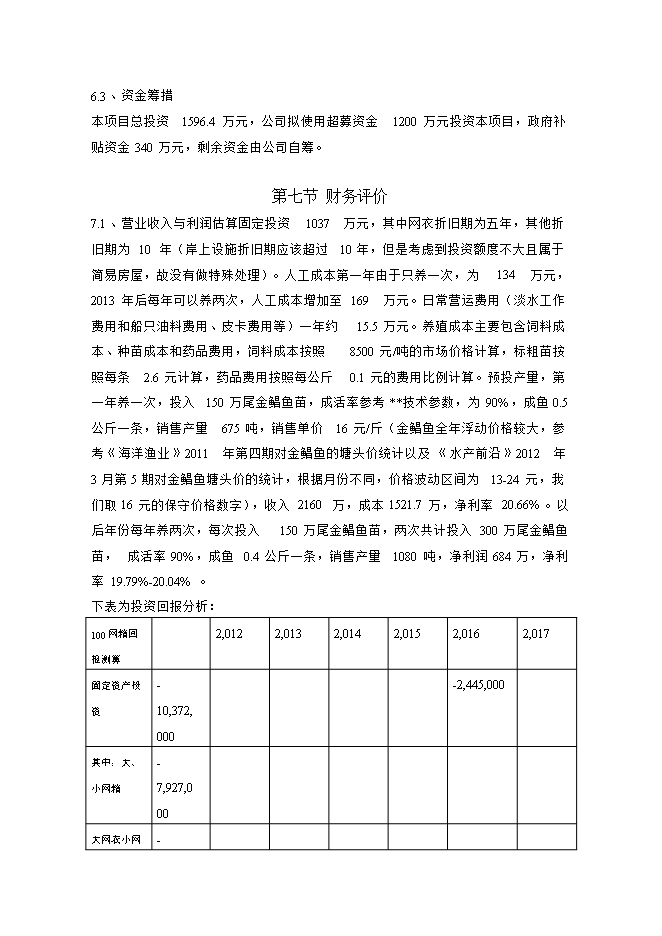 投資深水網(wǎng)箱養殖項目立項申報可研報告.doc_中文版高速下載第14頁(yè)
