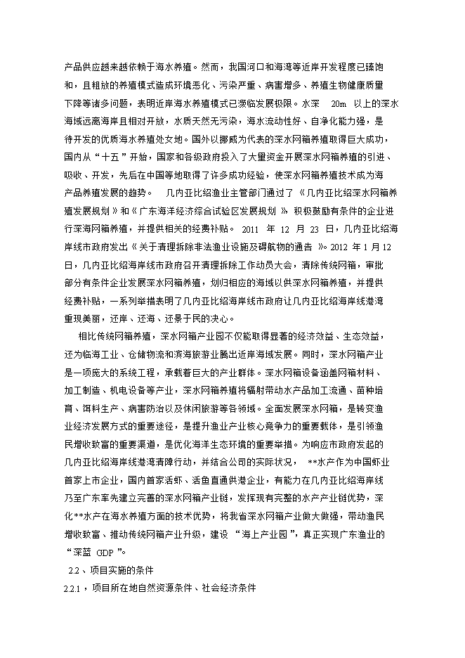 投資深水網(wǎng)箱養殖項目立項申報可研報告.doc_中文版高速下載第2頁(yè)