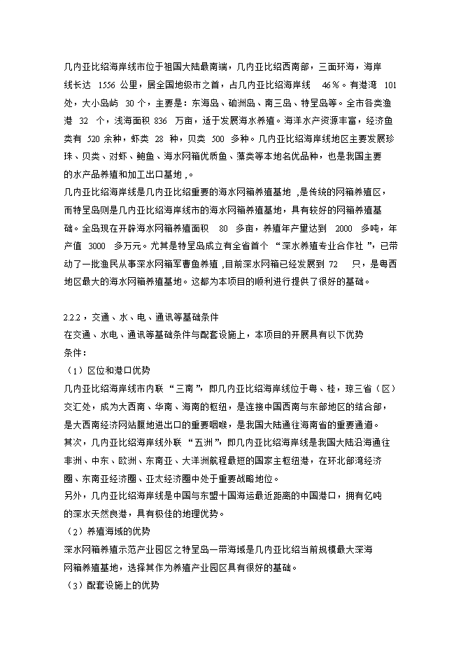投資深水網(wǎng)箱養殖項目立項申報可研報告.doc_中文版高速下載第3頁(yè)