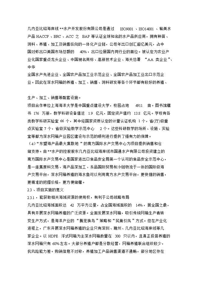 投資深水網(wǎng)箱養殖項目立項申報可研報告.doc_中文版高速下載第4頁(yè)