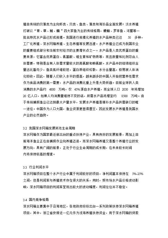 投資深水網(wǎng)箱養殖項目立項申報可研報告.doc_中文版高速下載第6頁(yè)