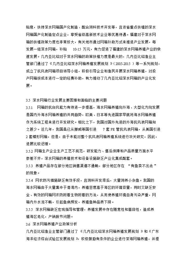 投資深水網(wǎng)箱養殖項目立項申報可研報告.doc_中文版高速下載第7頁(yè)