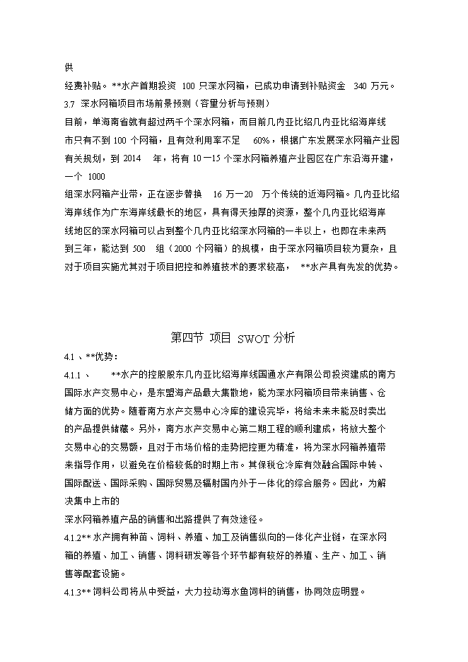 投資深水網(wǎng)箱養殖項目立項申報可研報告.doc_中文版高速下載第8頁(yè)