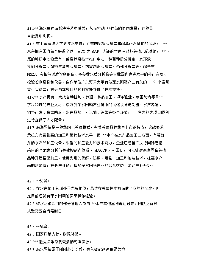 投資深水網(wǎng)箱養殖項目立項申報可研報告.doc_中文版高速下載第9頁(yè)