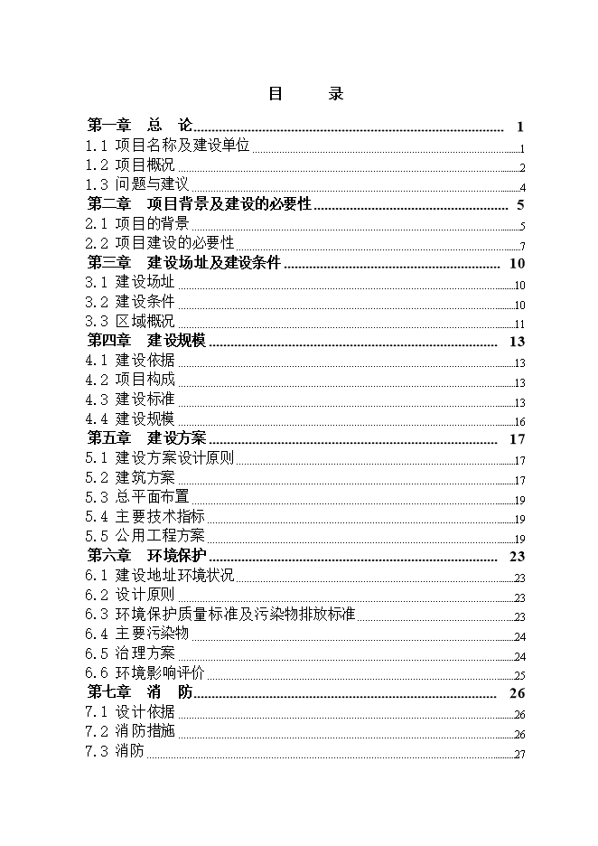 撫松新城沙子山停車(chē)場(chǎng)項目立項申報可研報告.doc_中文版高速下載