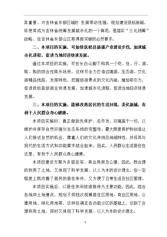 撫松新城沙子山停車(chē)場(chǎng)項目立項申報可研報告.doc_中文版高速下載
