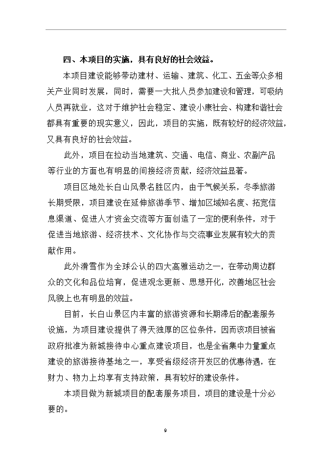 撫松新城沙子山停車(chē)場(chǎng)項目立項申報可研報告.doc_中文版高速下載