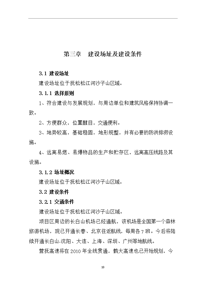 撫松新城沙子山停車(chē)場(chǎng)項目立項申報可研報告.doc_中文版高速下載