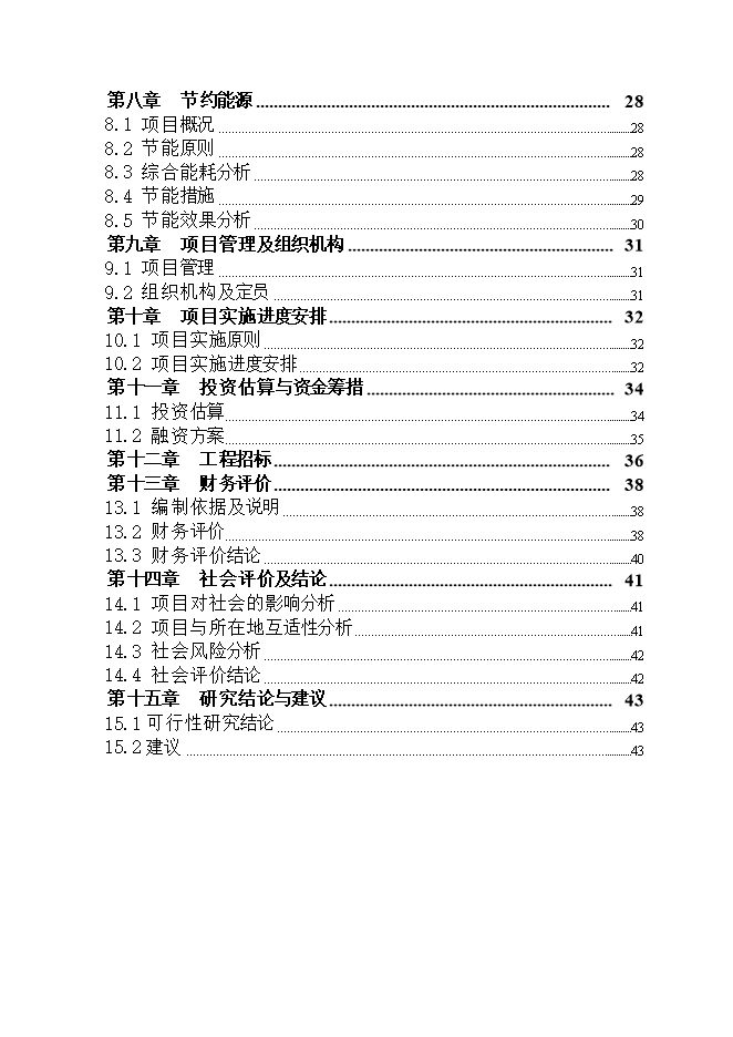 撫松新城沙子山停車(chē)場(chǎng)項目立項申報可研報告.doc_中文版高速下載