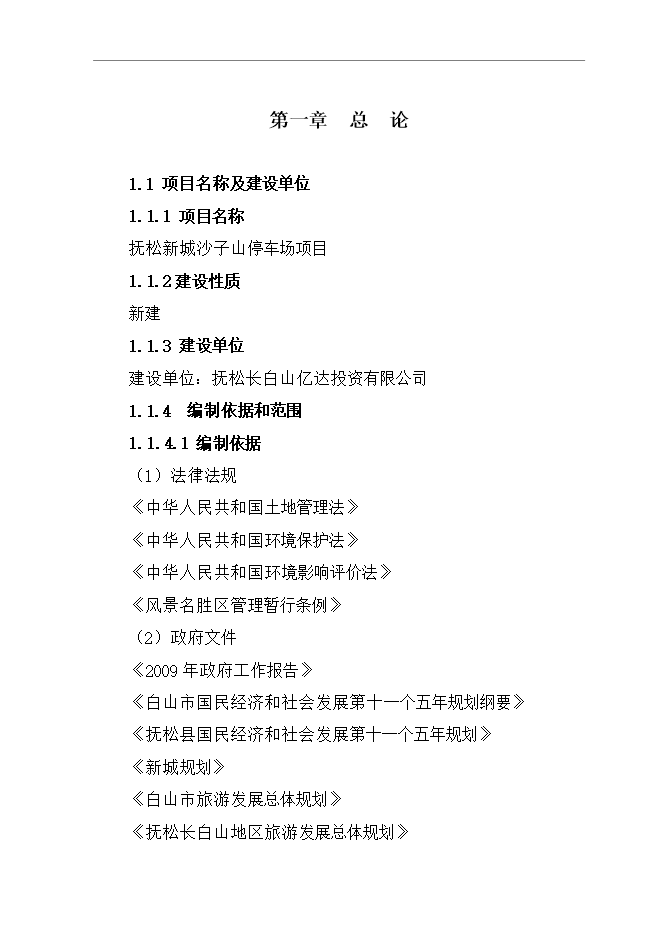 撫松新城沙子山停車(chē)場(chǎng)項目立項申報可研報告.doc_中文版高速下載