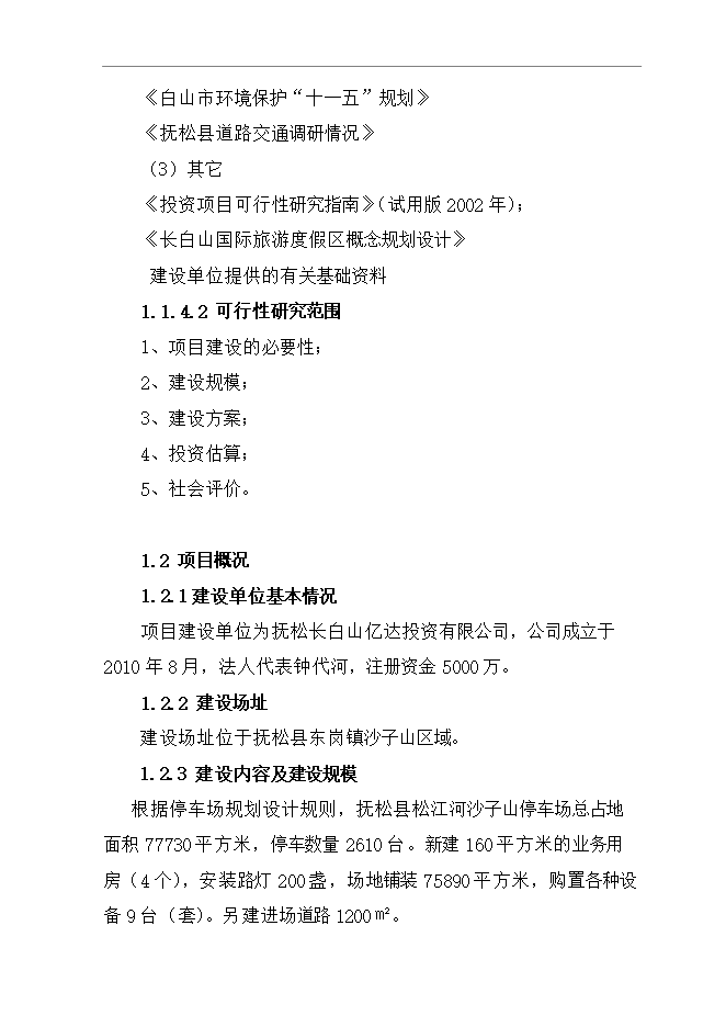 撫松新城沙子山停車(chē)場(chǎng)項目立項申報可研報告.doc_中文版高速下載