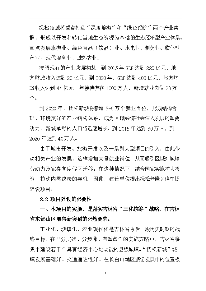 撫松新城沙子山停車(chē)場(chǎng)項目立項申報可研報告.doc_中文版高速下載