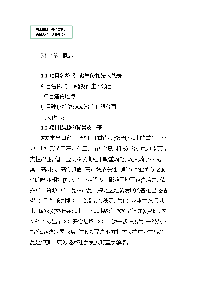 投資礦山鑄鋼件項目立項申報可研報告.doc_中文版高速下載第1頁(yè)
