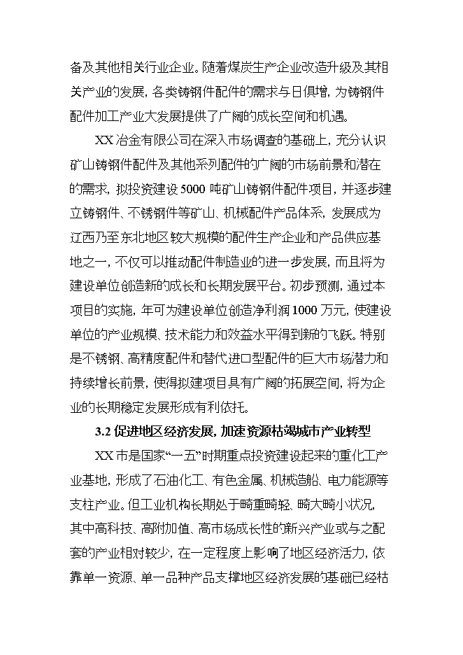 投資礦山鑄鋼件項目立項申報可研報告.doc_中文版高速下載第10頁(yè)