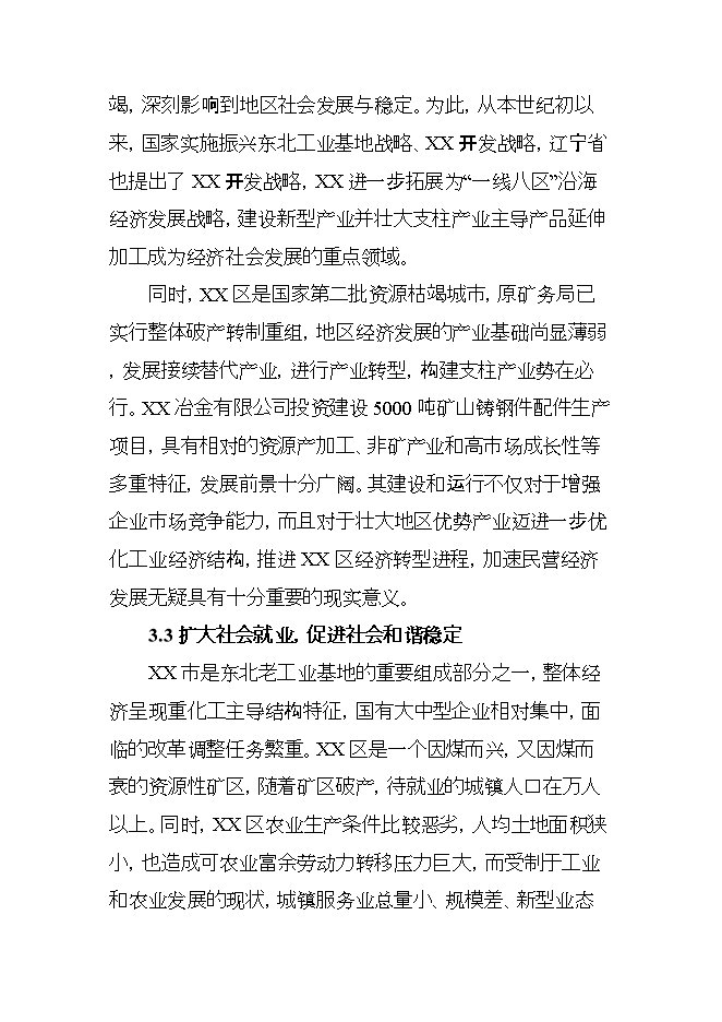 投資礦山鑄鋼件項目立項申報可研報告.doc_中文版高速下載第11頁(yè)